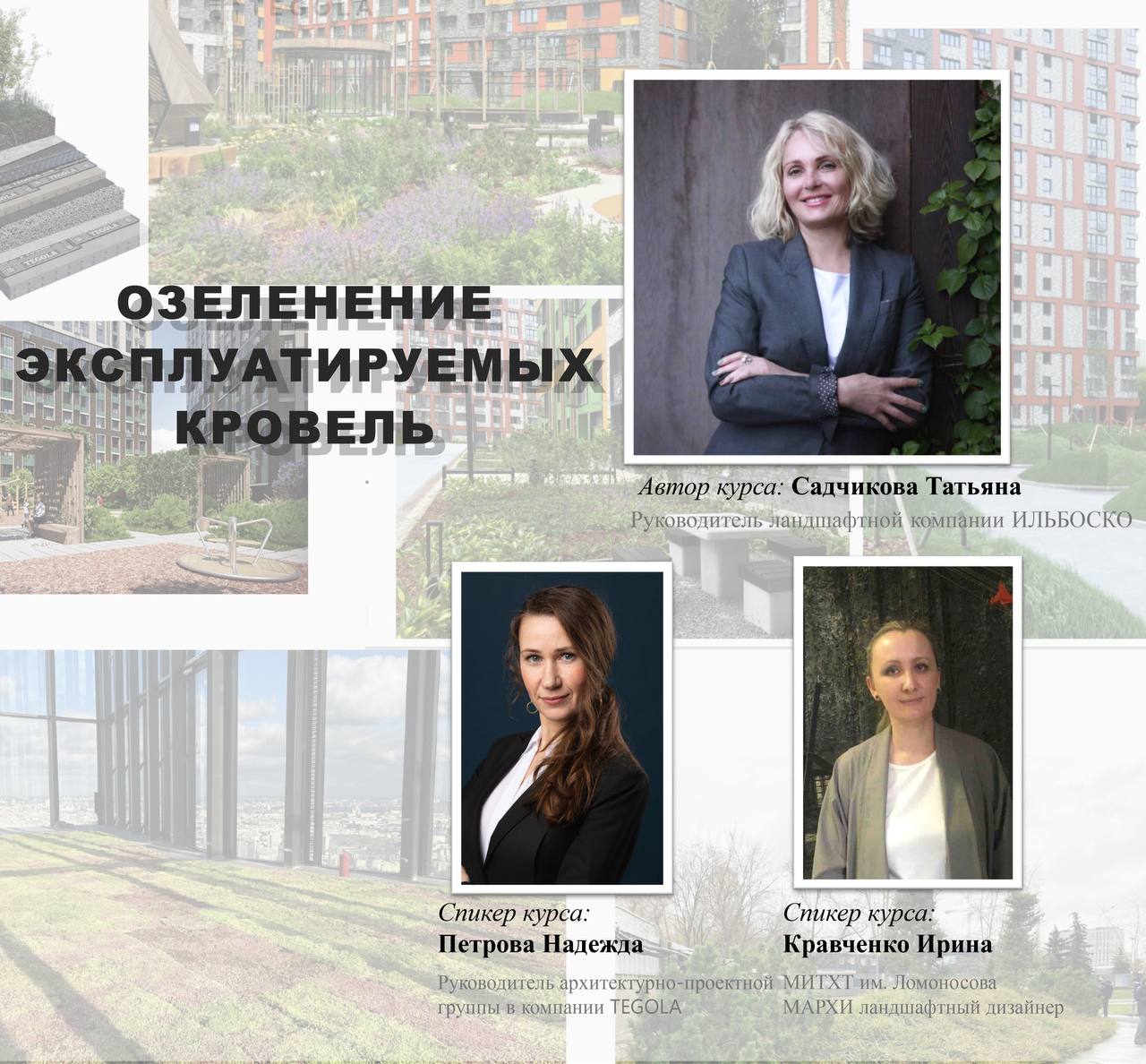 15 марта - 12 апреля стартует курс «ОЗЕЛЕНЕНИЕ ЭКСПЛУАТИРУЕМЫХ КРОВЕЛЬ» в ВШЛАиД СОГЭЦУ 15 марта - 12 апреля стартует курс «ОЗЕЛЕНЕНИЕ ЭКСПЛУАТИРУЕМЫХ КРОВЕЛЬ» в ВШЛАиД СОГЭЦУ