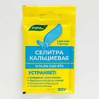 Селитра калициевая  20 гр